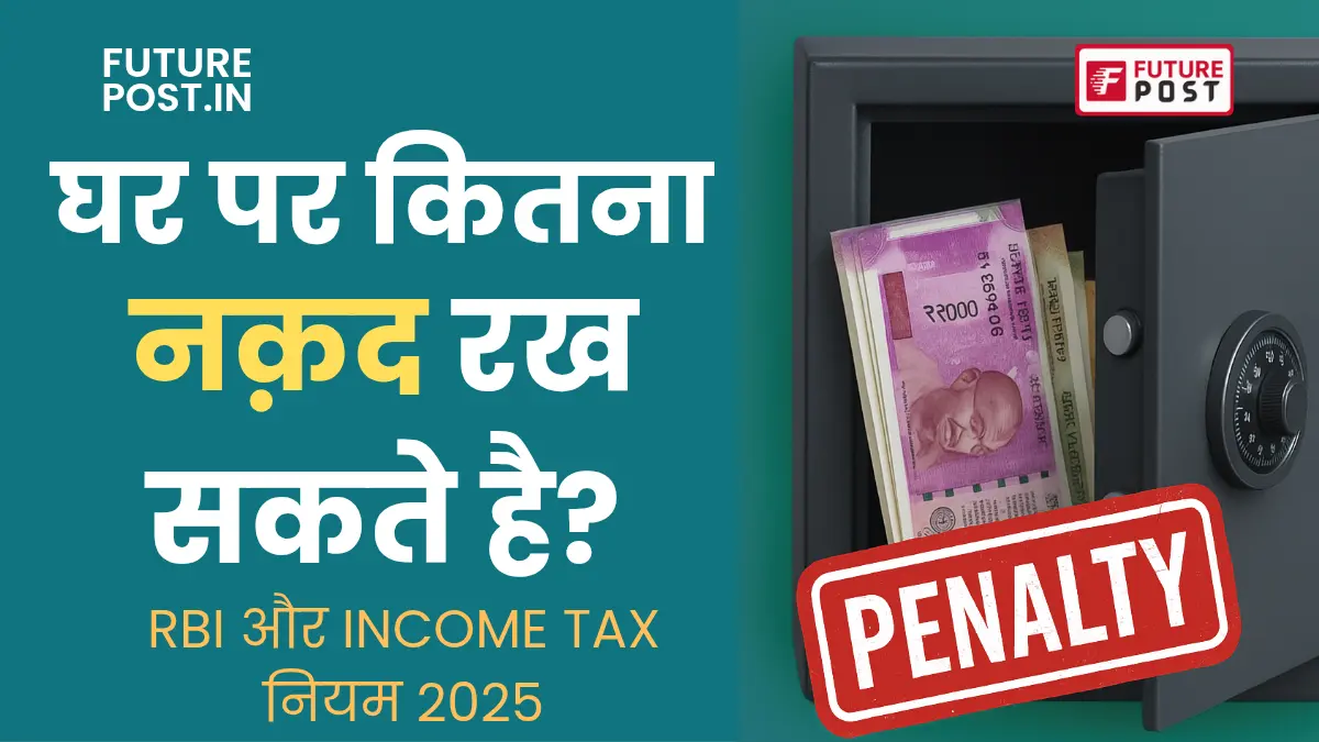 घर पर कितना नक़द रख सकते है?