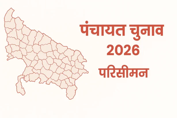 उत्तर प्रदेश पंचायत चुनाव 2026