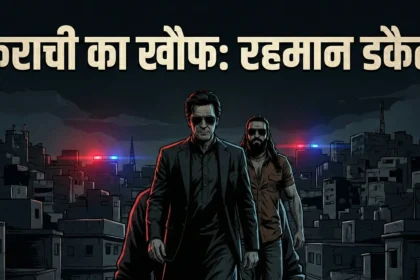 कराची के कुख्यात रहमान डकैत की तस्वीर और उसकी कहानी