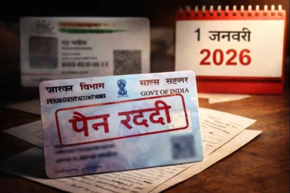 आपका PAN Card सिर्फ 2 दिन में हो सकता है ‘रद्दी’, बचने के लिए तुरंत करें यह जरूरी काम