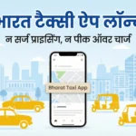 सरकार समर्थित भारत टैक्सी ऐप लॉन्च, बिना सर्ज प्राइसिंग के ओला-उबर को टक्कर देती नई कैब सेवा