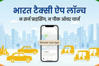 सरकार समर्थित भारत टैक्सी ऐप लॉन्च, बिना सर्ज प्राइसिंग के ओला-उबर को टक्कर देती नई कैब सेवा