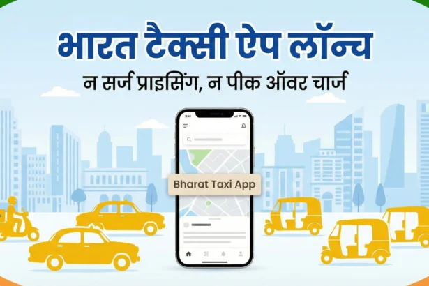 सरकार समर्थित भारत टैक्सी ऐप लॉन्च, बिना सर्ज प्राइसिंग के ओला-उबर को टक्कर देती नई कैब सेवा