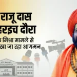 रामगोपाल मिश्रा मामले से जोड़कर देखा जा रहा महंत राजू दास का बहराइच दौरा, ABVP अधिवेशन और प्रेस कॉन्फ्रेंस पर टिकी निगाहें