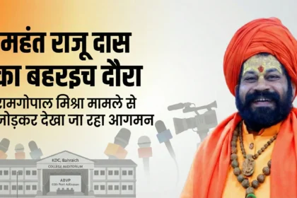 रामगोपाल मिश्रा मामले से जोड़कर देखा जा रहा महंत राजू दास का बहराइच दौरा, ABVP अधिवेशन और प्रेस कॉन्फ्रेंस पर टिकी निगाहें