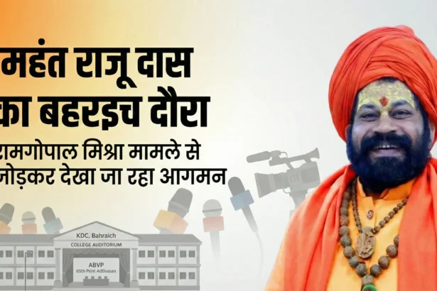 रामगोपाल मिश्रा मामले से जोड़कर देखा जा रहा महंत राजू दास का बहराइच दौरा, ABVP अधिवेशन और प्रेस कॉन्फ्रेंस पर टिकी निगाहें