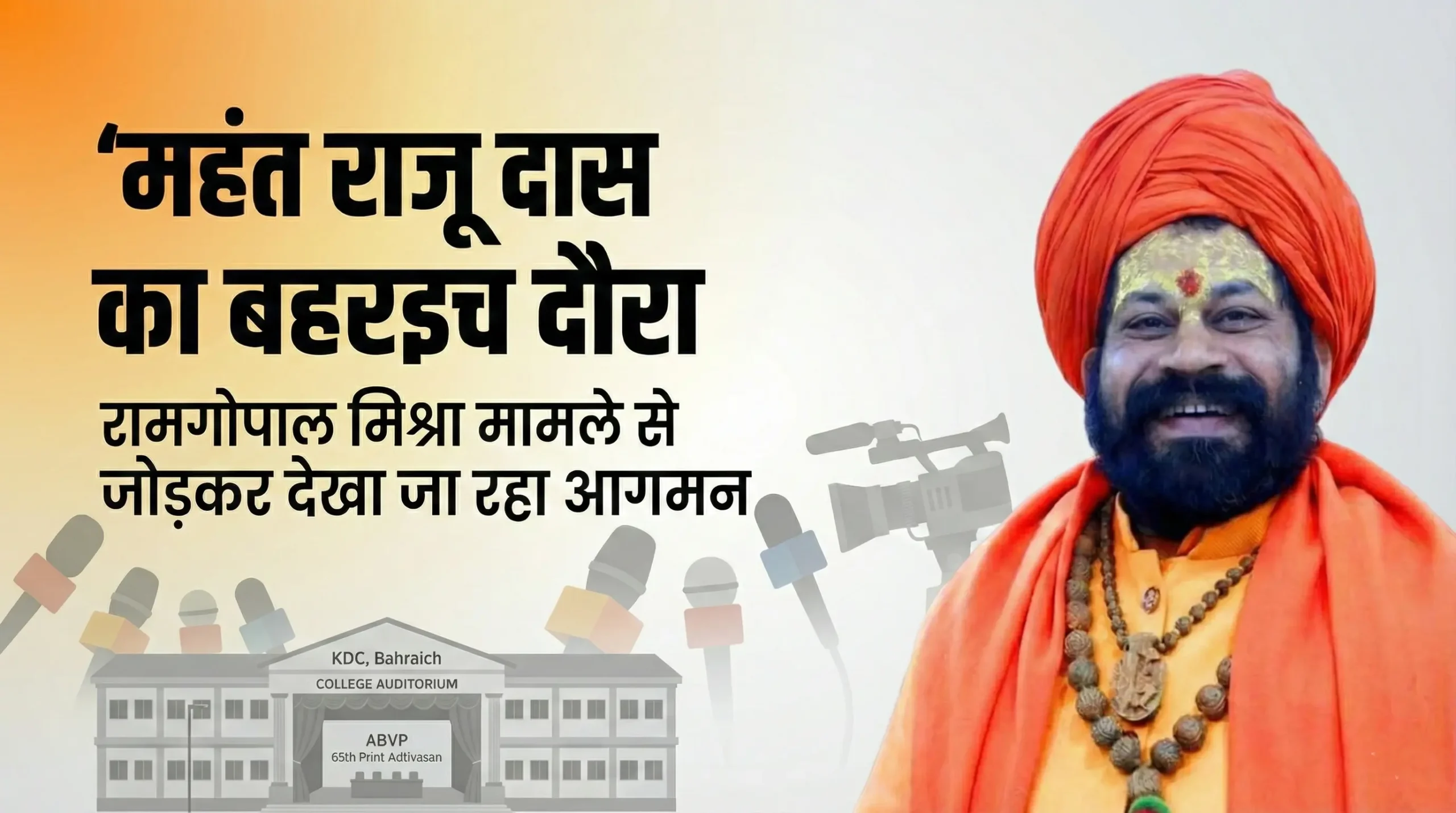 रामगोपाल मिश्रा मामले से जोड़कर देखा जा रहा महंत राजू दास का बहराइच दौरा, ABVP अधिवेशन और प्रेस कॉन्फ्रेंस पर टिकी निगाहें