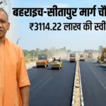 मुख्यमंत्री योगी आदित्यनाथ बहराइच सीतापुर मार्ग चौड़ीकरण परियोजना के लिए ₹3114.22 लाख की स्वीकृति देते हुए