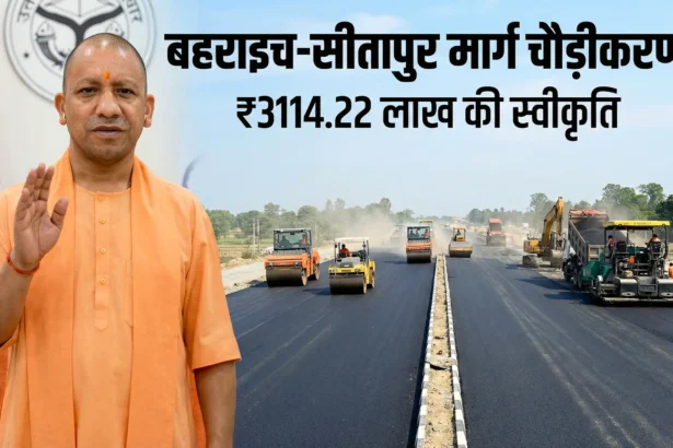 मुख्यमंत्री योगी आदित्यनाथ बहराइच सीतापुर मार्ग चौड़ीकरण परियोजना के लिए ₹3114.22 लाख की स्वीकृति देते हुए