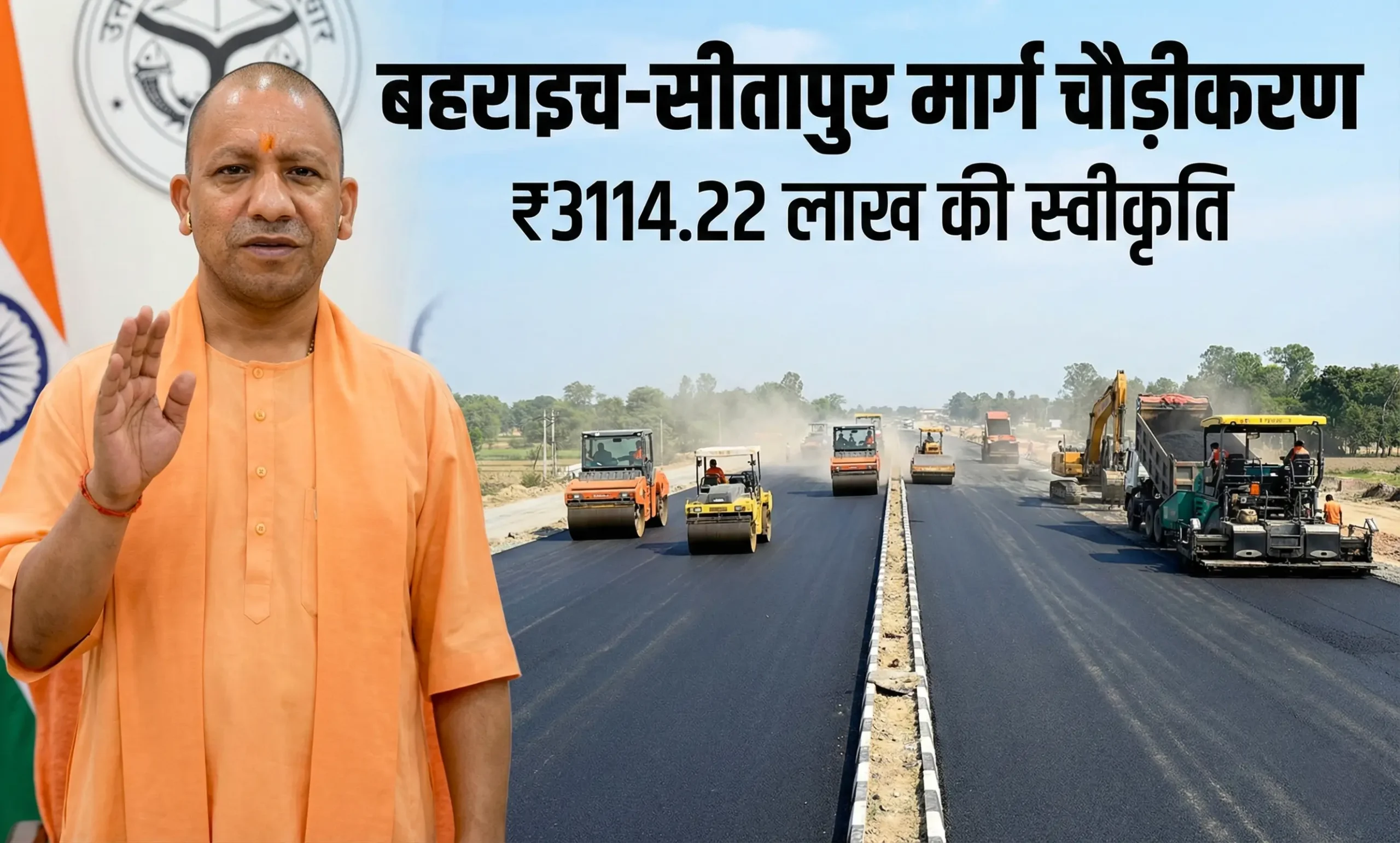 मुख्यमंत्री योगी आदित्यनाथ बहराइच सीतापुर मार्ग चौड़ीकरण परियोजना के लिए ₹3114.22 लाख की स्वीकृति देते हुए