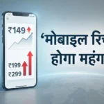 मोबाइल रिचार्ज महंगा