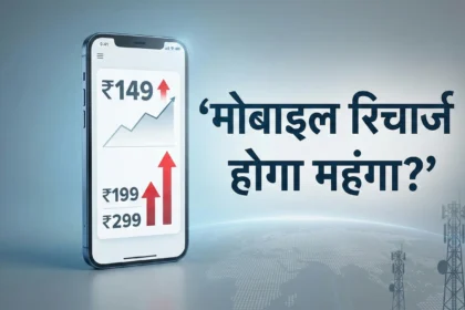 मोबाइल रिचार्ज महंगा
