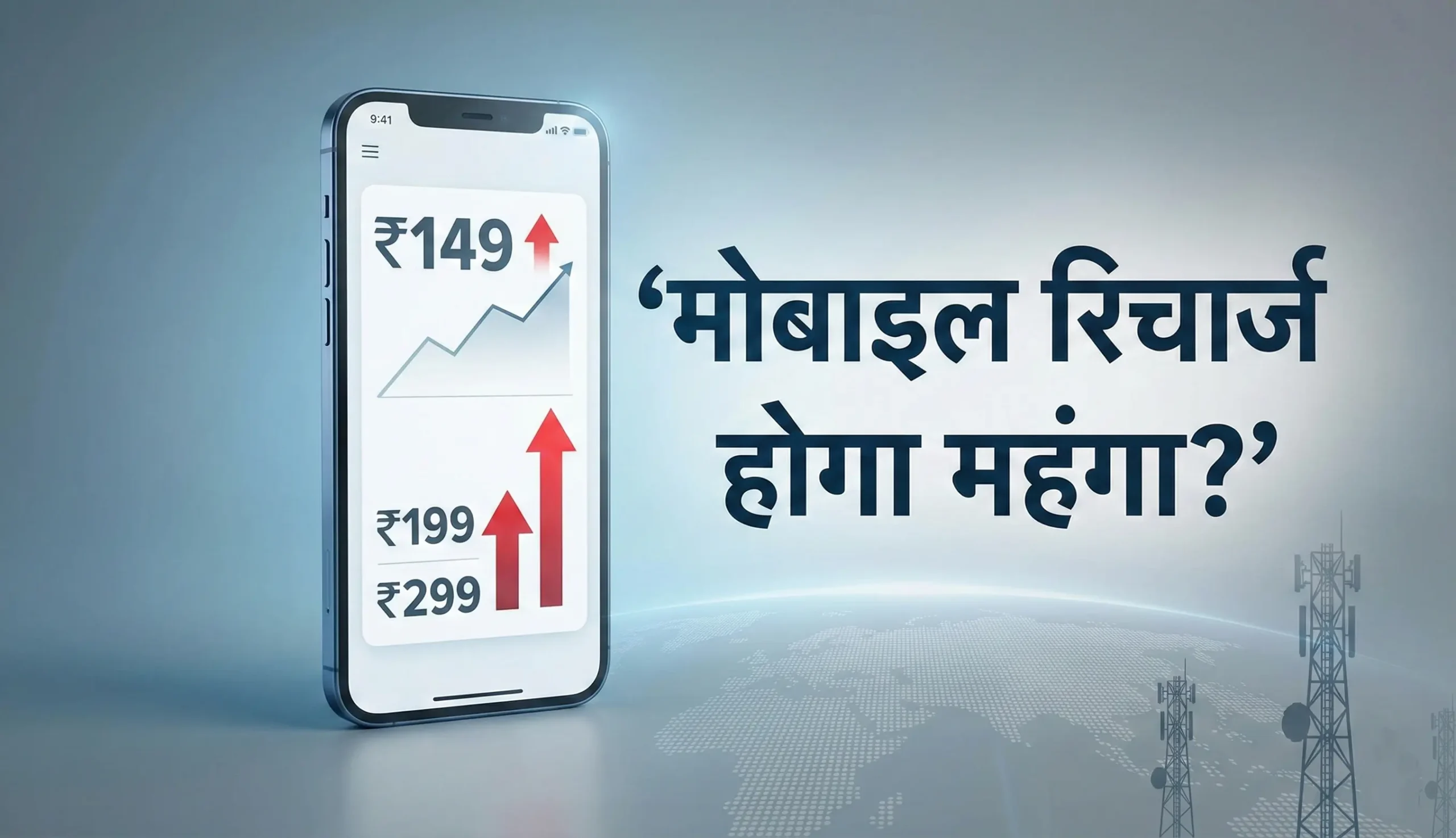 मोबाइल रिचार्ज महंगा