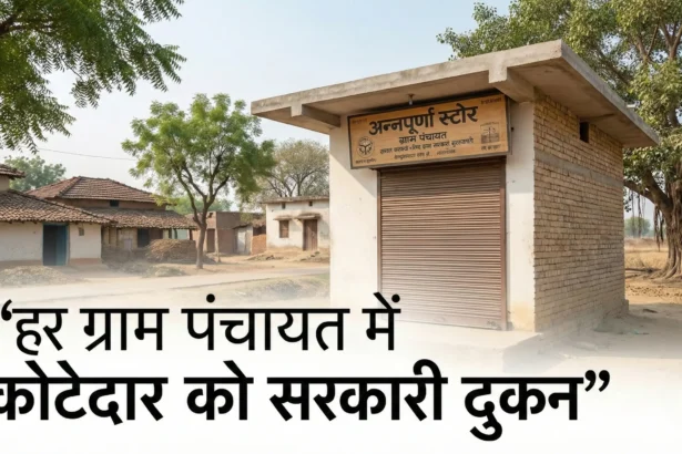 यूपी कोटेदार सरकारी दुकान