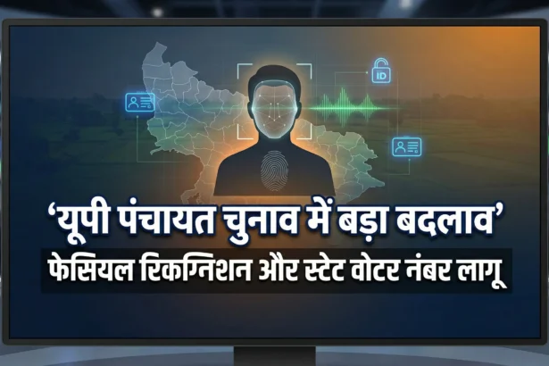 UP Panchayat Election 2025, फेसियल रिकग्निशन सिस्टम, स्टेट वोटर नंबर, राज्य निर्वाचन आयोग यूपी, फर्जी वोटिंग