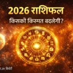 राशिफल 2026, वार्षिक राशिफल, Rashifal 2026, राशिफल हिंदी में, 2026 भविष्यफल, वार्षिक भविष्यफल, ज्योतिष 2026, राशि भविष्य 2026, आज का राशिफल