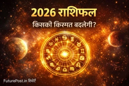 राशिफल 2026, वार्षिक राशिफल, Rashifal 2026, राशिफल हिंदी में, 2026 भविष्यफल, वार्षिक भविष्यफल, ज्योतिष 2026, राशि भविष्य 2026, आज का राशिफल