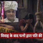 बरेली में प्रेम विवाह के बाद पत्नी द्वारा पति की हत्या का मामला