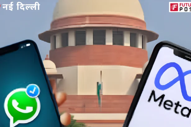 सुप्रीम कोर्ट में Meta और WhatsApp की डेटा पॉलिसी पर सुनवाई
