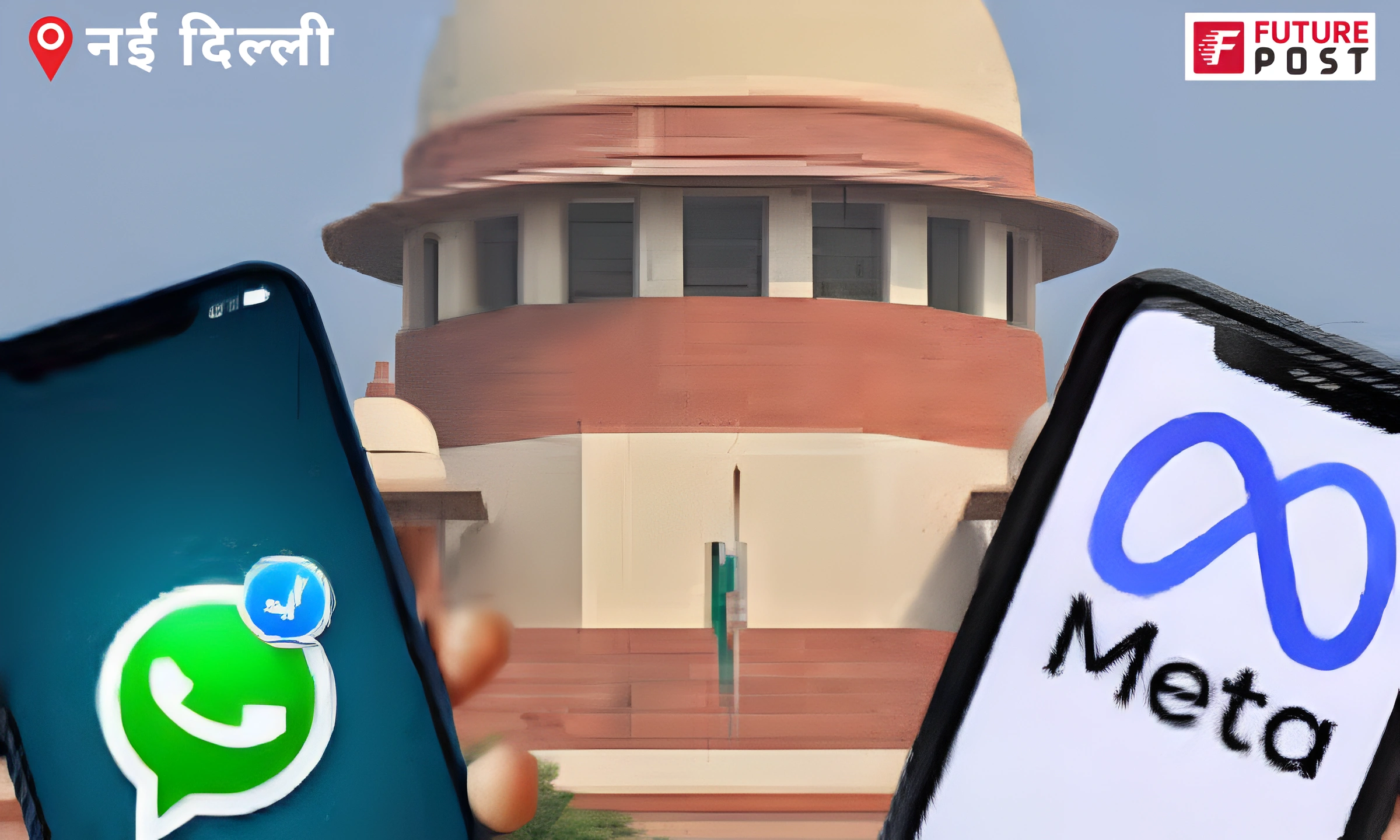 सुप्रीम कोर्ट में Meta और WhatsApp की डेटा पॉलिसी पर सुनवाई