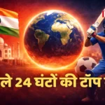 आज की खबरें, 18 मार्च 2026, देश की खबरें, दुनिया की खबरें, अपराध समाचार, खेल समाचार, व्यापार समाचार, तकनीक समाचार, ताजा खबरें, हिंदी समाचार, राष्ट्रीय समाचार, अंतरराष्ट्रीय समाचार, काबुल हमला, ईरान संघर्ष, सुप्रीम कोर्ट फैसला, ममता बनर्जी, जम्मू कश्मीर, मुंबई अपराध, दिल्ली समाचार, FuturePost News
