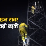 बहराइच में मोबाइल टावर पर चढ़ी युवती