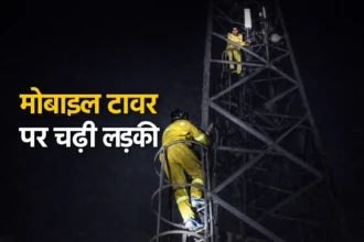 बहराइच में मोबाइल टावर पर चढ़ी युवती