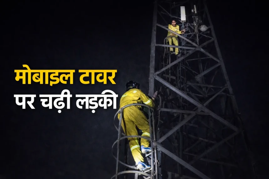 बहराइच में मोबाइल टावर पर चढ़ी युवती
