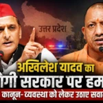 अखिलेश यादव का बड़ा हमला, योगी सरकार पर उठाए सवाल