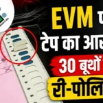 कैमरे बंद, EVM पर टेप…