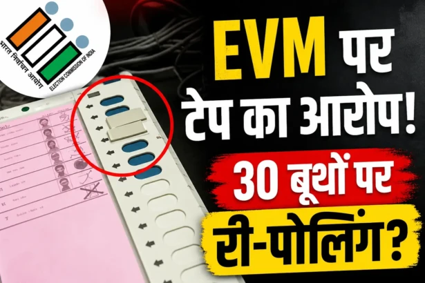 कैमरे बंद, EVM पर टेप…