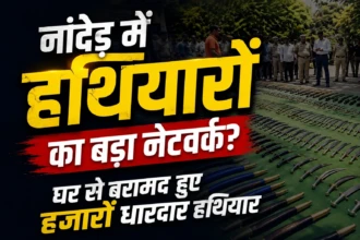 नांदेड़ में हथियारों का बड़ा जखीरा बरामद
