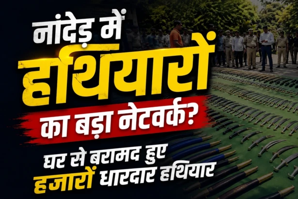 नांदेड़ में हथियारों का बड़ा जखीरा बरामद