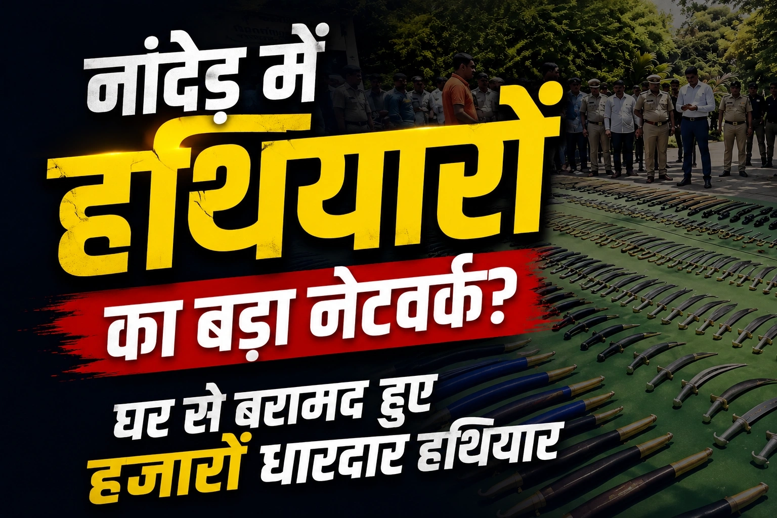 नांदेड़ में हथियारों का बड़ा जखीरा बरामद