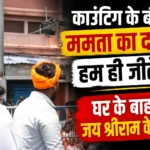 बंगाल चुनाव नतीजे 2026