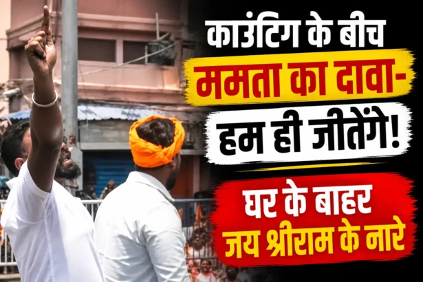 बंगाल चुनाव नतीजे 2026