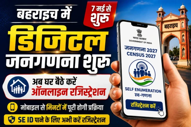 बहराइच में आज से शुरू होगी जनगणना