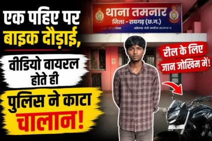 बाइक स्टंट वायरल, एक पहिए पर बाइक, पुलिस ने काटा चालान