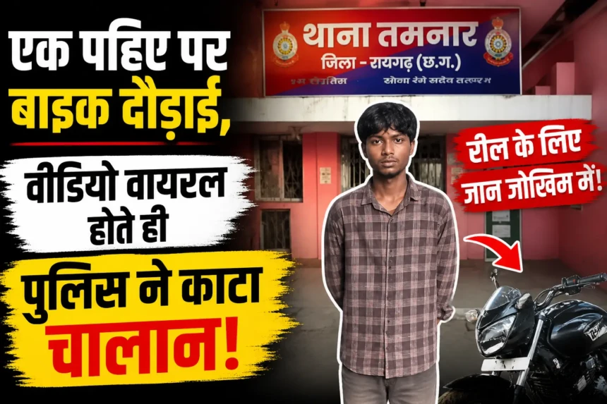 बाइक स्टंट वायरल, एक पहिए पर बाइक, पुलिस ने काटा चालान