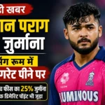 रियान पराग पर जुर्माना