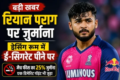 रियान पराग पर जुर्माना