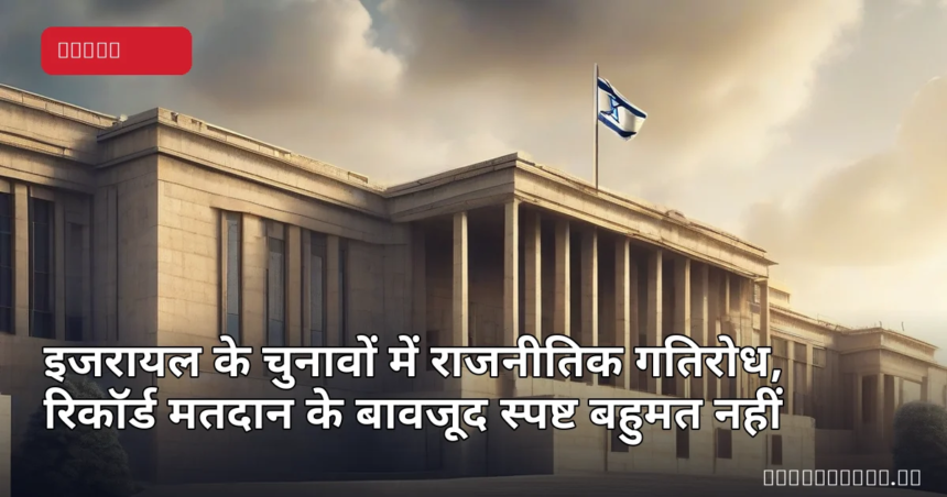 इजरायल की संसद के बाहर का प्रतीकात्मक दृश्य