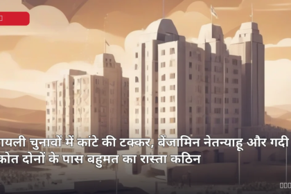 इजरायल चुनाव और संसद भवन का प्रतीकात्मक दृश्य