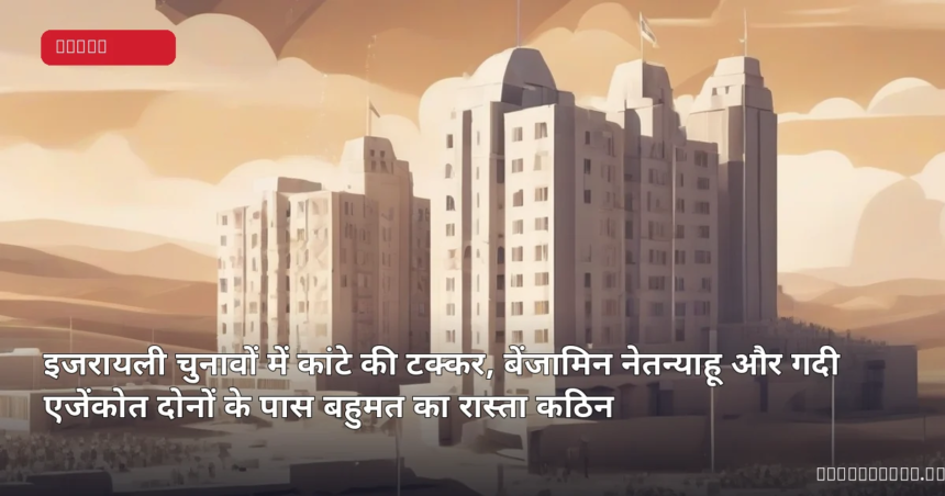 इजरायली चुनावों में कांटे की टक्कर, बेंजामिन नेतन्याहू और गदी एजेंकोत दोनों के पास बहुमत का रास्ता कठिन इजरायल चुनाव और संसद भवन का प्रतीकात्मक दृश्य