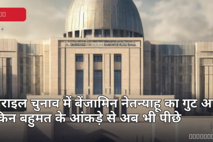 इजराइल चुनाव के परिणाम और संसद भवन का प्रतीकात्मक दृश्य