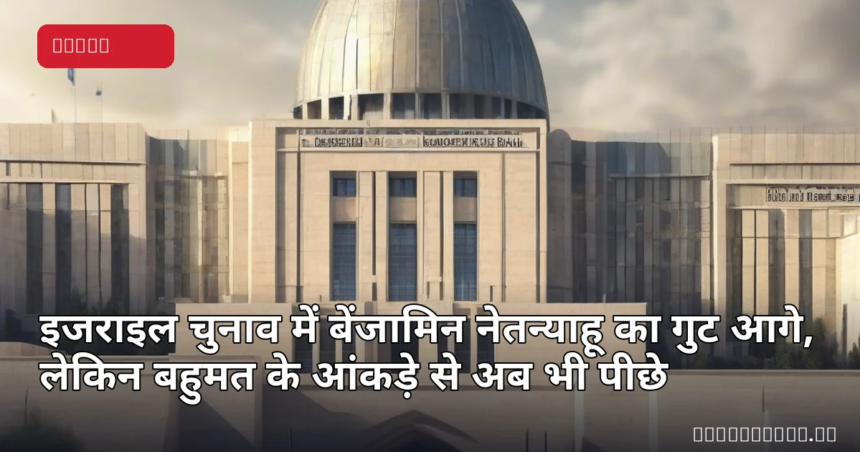 इजराइल चुनाव के परिणाम और संसद भवन का प्रतीकात्मक दृश्य