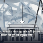 इजरायली संसद और राजनीतिक गतिरोध का प्रतीकात्मक चित्रण