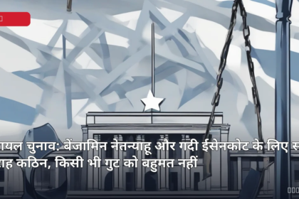 इजरायली संसद और राजनीतिक गतिरोध का प्रतीकात्मक चित्रण