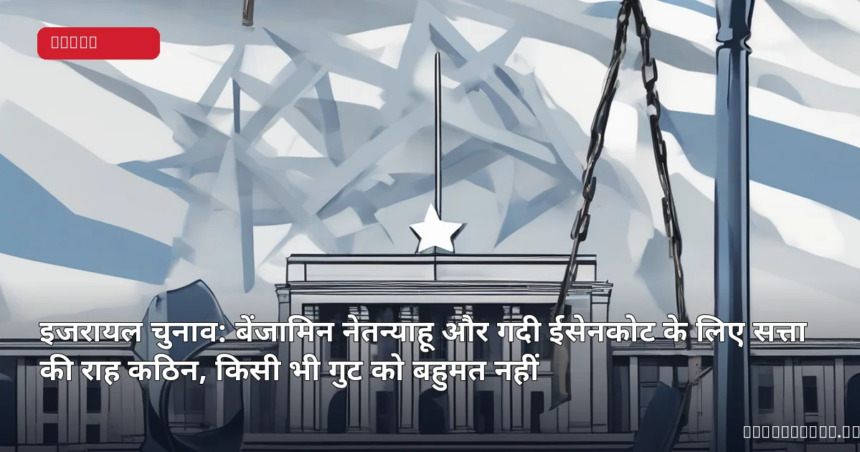 इजरायली संसद और राजनीतिक गतिरोध का प्रतीकात्मक चित्रण