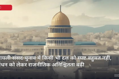 इजरायली संसद और राजनीतिक परिदृश्य को दर्शाती प्रतीकात्मक तस्वीर